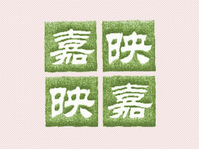 嘉映映嘉