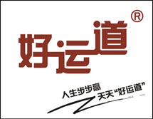 好运道