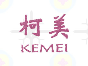 柯美
