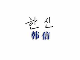 韩信