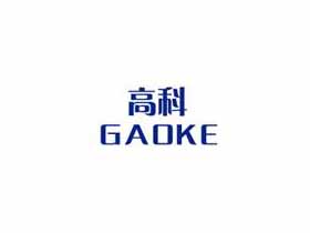 高科