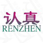 认真+RENZHEN