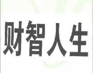 财智人生
