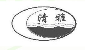 清雅