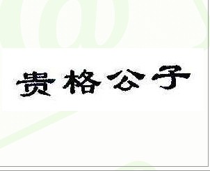 贵格公子