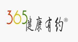 365健康有约