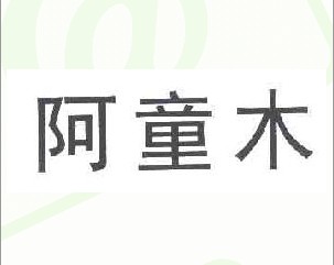 阿童木