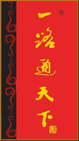 《一路通天下》刊名商标