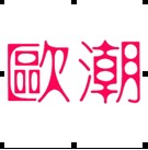 欧潮