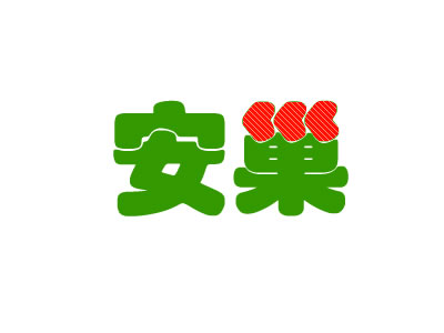安巢