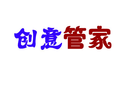 创意管家