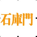 石库门