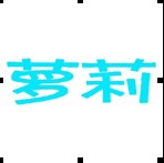 萝莉