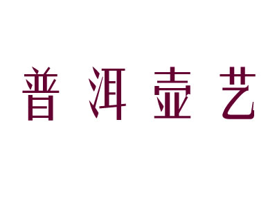 普洱壶艺