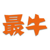 最牛