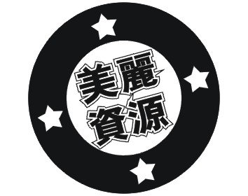 美丽资源+图形