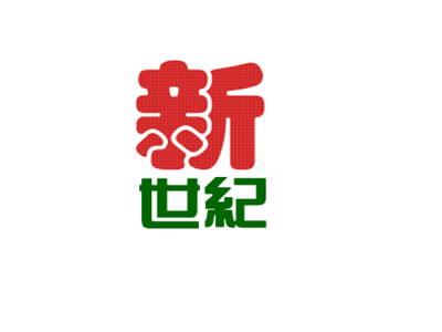 新世纪+图形