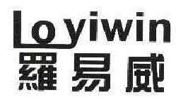 罗易威LOYIWIN 