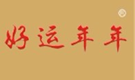 好运年年 