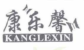 康乐馨；KANGLEXIN+图形