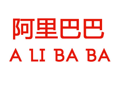 阿里巴巴ALIBABA+图形