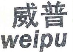 威普 