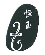 恒玉 HENG  