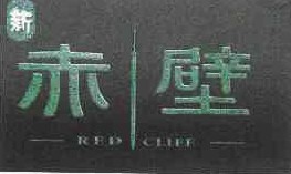  新赤壁 RED CLIFF 