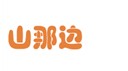 山那边 