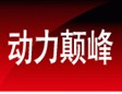 动力巅峰 
