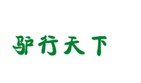 驴行天下 