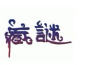 藏谜 