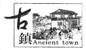 古镇ANCIENT TOWN  
