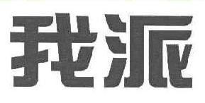 我派