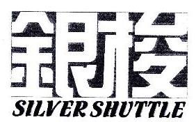 银梭