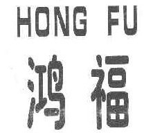 鸿福