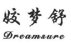 Dreamsure姣梦舒