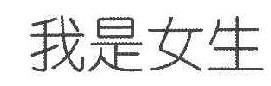我是女生 