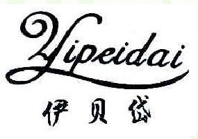 伊贝岱