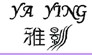 雅影