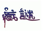  藏谜 