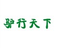 驴行天下  