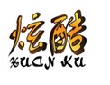  炫酷 