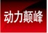 动力颠峰  