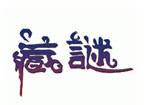  藏谜 