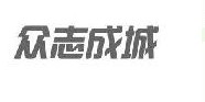 众志成城  