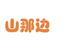  山那边 