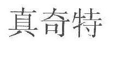 真奇特 