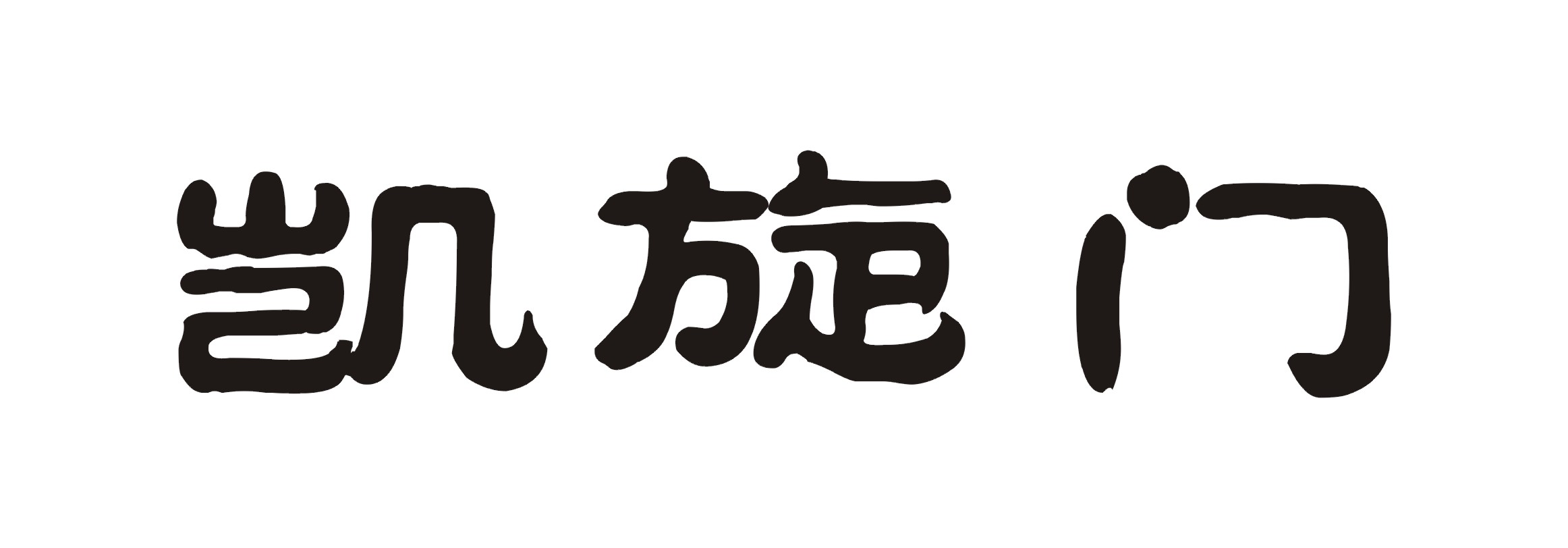 凯旋门