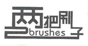 两把刷子+图形